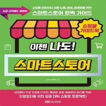 하나북스퀘어 쇼핑몰 가이드북 이젠 나도 네이버 스마트스토어
