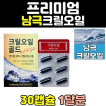 캐나다 남극 크릴 오일 아스타잔틴 인지질 새우 레드 추천 세우 1200mg 필수지방산 캡슐 직배송 진액 직구 골드 지방 직수입 대용량