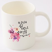 국내산 캘리 아트 선물 머그컵 당신은 참 멋진 선생님, 기본박스