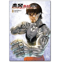 총몽 화성전기 8 - 3부 기시로 유키토 | 문학동네 | #빠른배송 # 이중포장 # 사은품