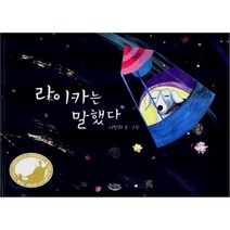 라이카는 말했다, 이민희 글,그림, 느림보