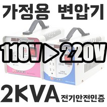 미국 일본제품 한국에서사용 한일 가정용 변압기 2KVA 한국 220V 에서 100V 110V 120V제품사용 HT-2000D 다운 트랜스 1k 2k 3k 5k 도란스 소형 강압기, 전압을 선택해주세요., 2K 외국110V에서 한국제품사용(외국출국이민용)