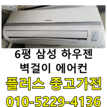 중고벽걸이에어컨 중고벽걸이 중고에어컨 6평 에어컨 벽걸이, 삼성