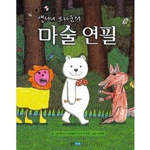 앤서니 브라운의 마술연필, 웅진주니어, 웅진세계그림책 시리즈