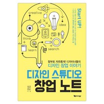 디자인 스튜디오 창업 노트 (마스크제공), 단품, 단품