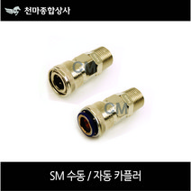 세창 에어카플러 수동 자동 원터치카플러 소켓 에어공구 호스 SM20 SM30 SM40, SM20(수동)