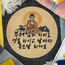 토리나라디자인 석가탄신일 부처님 오신날 사월초파일 불교 행사 연등 축제 선물 포장 캘리그라피 스티커, 갈색크라프트지_원형48mm(20개입), 01-부처님