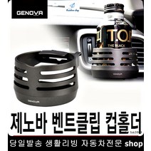 뉴SM7컵홀더 아베오컵홀더 트위지컵홀더 SM525컵홀더 벤트클립컵홀더 클립컵홀더, 은색