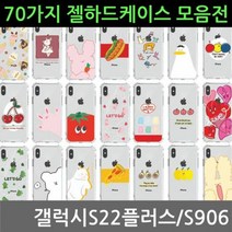 [오너클랜] 갤럭시S22플러스 70가지 젤 하드케이스 S906