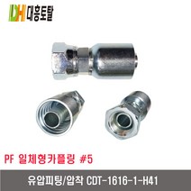 [대흥토탈]유압피팅 압착 5 CDT1616-1인치-H41