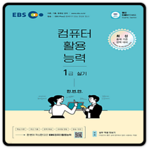 EBS 컴활1급 실기 2023년용