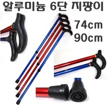 알루미늄지팡이 실버 어른 효도 6단 접이식 뽑기식 할아버지 할머니 요양원 병원 장애인 환자 보조 가벼운 견고한 길이조절 지팡이, 6단지팡이(노랑), 1