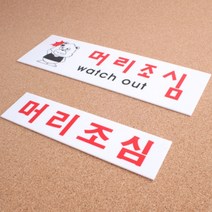 계단 밑 지하 머리 조심 안내 경고문 표지판 사인 낮은 천장 키즈카페 놀이방 박치기 안전 사고 방지 사업장 사무실 매장 머리 쿵 영어 간판 아크릴 부착 안내판, 사이즈