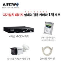 넷인포 쉬운 CCTV자가설치XPOE 녹화기+카메라 세트 실내외겸용, 실내외 겸용 카메라 1개(30m 케이블 포함)