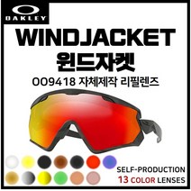 [자체제작] 오클리 윈드자켓 WINDJACKET(OO9418) 호환/리필/스페어 렌즈, [편광] 레드미러