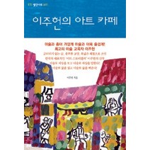 [개똥이네][중고-중] 이주헌의 아트 카페