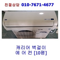 [중고] 캐리어 벽걸이 에어컨 10평