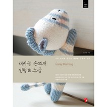 밀크북 대바늘 손뜨개 인형 소품 기초 뜨개로 만드는 대바늘 인형과 소품, 도서, 9791195711437