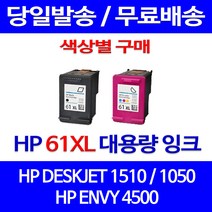 무료배송잉크 HP 61 XL 대용량 색상별 구매 DESKJET 1510 1050 2000 2510 HP1510잉크 카트리지 데스크젯 무선 오피스 소모품, 1개입, HP61XL 검정 대용량(표준3배) 호환 잉크 정품품질