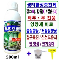 배추 무 전용 비료 웃거름 추비 밭 액체 복합비료 배추무밭에_500ml 배추결구증진 무크기증대 붕소 텃밭 영양제 비료 김장채소밭 추비용 엽면시비 물 비료+계량컵 식물이름표 set