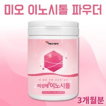 독일 이노시톨 미오이노시톨 마이오 이노시톨 파우더 분말 가루 엽산 아가베이눌린 여성 남성 230g 3개월분