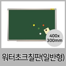 73 빵빵야 / 물로지우는 워터초크칠판(AL)-일반형-40x30cm 학생칠판 보드 학교칠판 칠판보드/게시판