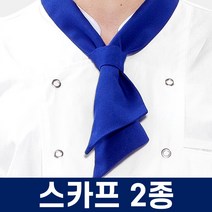 유니언즈 주방스카프 머리스카프 셰프 쉐프 단색 스트라이프 스카프
