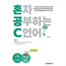 혼자 공부하는 C 언어 + 미니수첩 증정, 한빛미디어