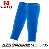 스포텐 종아리 카프 슬리브 SCS 5005 BLUE 스포10 SPO10 종아리보호대