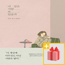 사은품★ 나 같은 사람 또 있을까