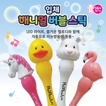 (당일발송)SNS 인싸템 3D 입체 애니멀 버블스틱 안새는비눗방울, 홍학