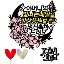 비비드레인 생신 케이크토퍼, 100-빛나는내일(어머니)