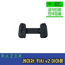 [한국정품] RAZER Kishi V2 iPhone 게임 컨트롤러 키시 V2 (아이폰)