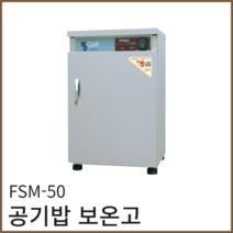 삼미 전기 온장고 FSM-50 공기밥 보온고 식당 영업용 업소용 보관 밥보온고