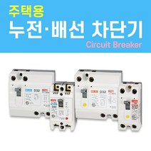 나노전기 (주택용) (사은품) 반드시 설치! 고감도 누전 배선 차단기 두꺼비집 가정용 주택 아파트 다세대, 주택용 배선 차단기 (NFB) / 05. NBH-32/ 30A