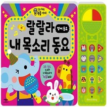 애플비 새책-스테이책터 [랄랄라 내 목소리 동요 : 영어동요] --듣고 부르는 녹음 사운드북-애플비-애플비 편집부 글 신유진 그