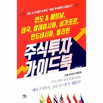 주식 투자 가이드북(인도 베트남 태국 말레이시아 싱가포르인도네시아 필리핀)