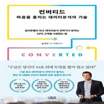 [하나북]컨버티드: 마음을 훔치는 데이터분석의 기술 실리콘밸리 데이터분석 전략가가 밝히는 60억 고