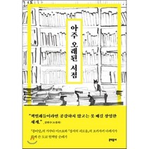 아주 오래된 서점:, 문학동네, 가쿠타 미쓰요, 오카자키 다케시