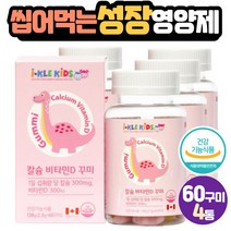 초등 성장 영양제 구미젤리비타민D 칼슘 레몬맛 딸기 일일섭취량 충족 천연향료 레몬맛 딸기맛 베타카로틴 흡수 카민 해바라기유 식물성 원료 펙틴 식약처인증 6세 7세 아동