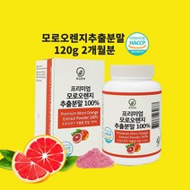 모로실 효소 모로실 모로오렌지 추출액 워터 가루 붉은 오렌지 농축 파우더 시아니딘3 이탈리아 시칠리아 식약처 식약청 인정 인증 해썹, 120gx1개