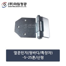 옆문힌지(윙바디/특장차)-5~25톤/신형/라임정공