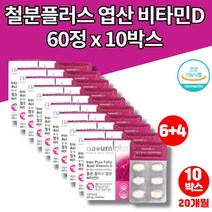 초등학생 유아 아이 청소년 임신부 임신준비 임산부 철분제 비타민d 엽산 복용법 푸마르산제일철 철분 보충 식약처 인증, 10박스