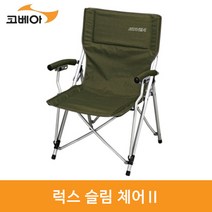 코베아 럭스 슬림 체어 2 KECU9CA-10, 색상 - 카키