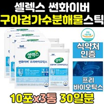 셀렉스 구아검 구아금 가수분해물 썬화이버 스틱 3통 프리바이오틱스 구아콩 쎌렉스 파우더 선화이버 식약처 식약청 인증 인정 가루 추출 분말 유산균 효과 효능 과수분해물 프리미엄