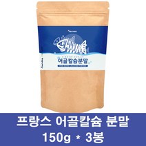 어골칼슘 분말 저분자 어골 칼슘제 인칼슘 어류칼슘 비소성 상어연골 마그네슘 해조칼슘 뼈째먹는칼슘 어린이 부모님 pga 천연, 3봉, 150g