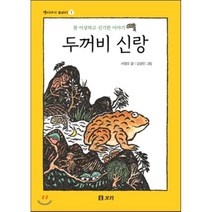 두꺼비 신랑:참 이상하고 신기한 이야기, 보리
