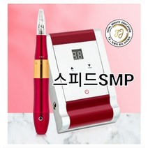 smp머신/두피문신기계/두피머신/자동수지머신/smp기계/문신기계/반영구머신/타투머신