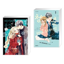 아가씨와 충견군 7 + 청춘 헤비 로테이션 1 (전2권)