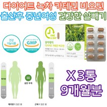 부모님 엄마 다이어트 체중 감량 카테킨 비오틴 녹차 체지방 감소 에너지 생성 항산화 작용 항산화 혈중 LDL HDL 콜레스테롤 개선 도움 지방 탄수화물 단백질 대사